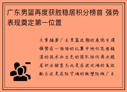 广东男篮再度获胜稳居积分榜首 强势表现奠定第一位置