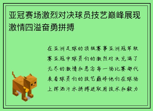 亚冠赛场激烈对决球员技艺巅峰展现激情四溢奋勇拼搏