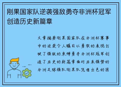 刚果国家队逆袭强敌勇夺非洲杯冠军创造历史新篇章