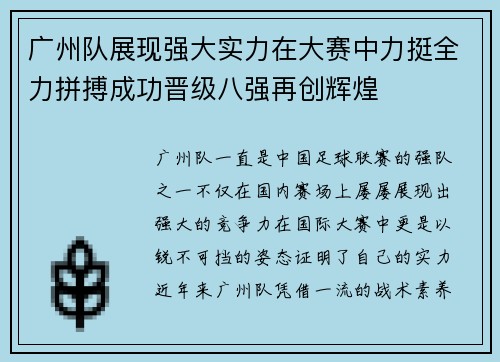 广州队展现强大实力在大赛中力挺全力拼搏成功晋级八强再创辉煌