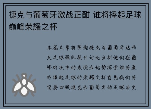 捷克与葡萄牙激战正酣 谁将捧起足球巅峰荣耀之杯