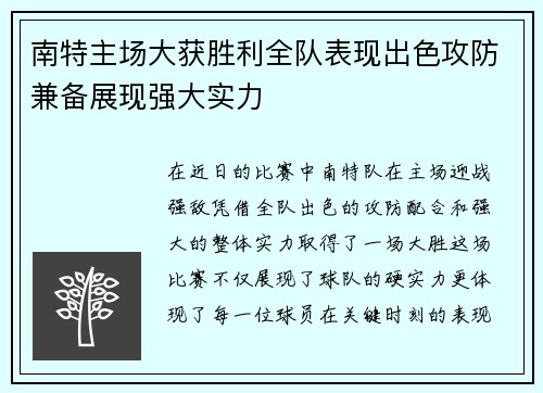 南特主场大获胜利全队表现出色攻防兼备展现强大实力