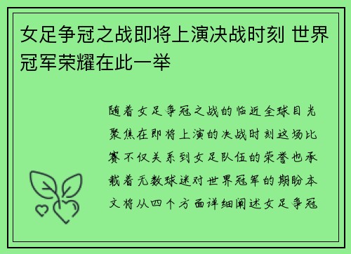 女足争冠之战即将上演决战时刻 世界冠军荣耀在此一举