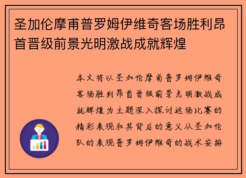圣加伦摩甫普罗姆伊维奇客场胜利昂首晋级前景光明激战成就辉煌