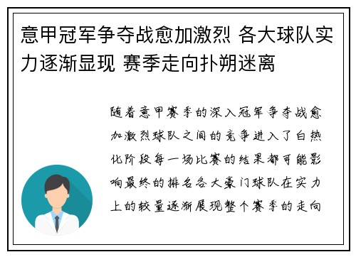 意甲冠军争夺战愈加激烈 各大球队实力逐渐显现 赛季走向扑朔迷离