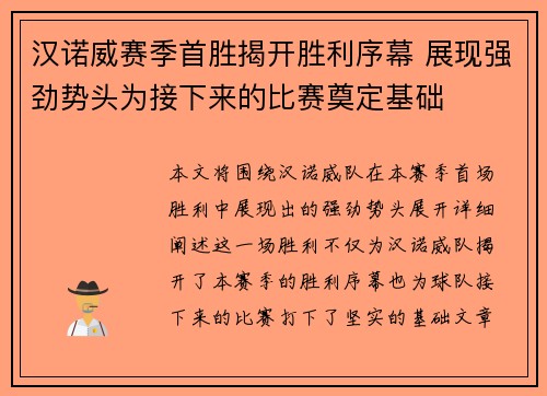 汉诺威赛季首胜揭开胜利序幕 展现强劲势头为接下来的比赛奠定基础