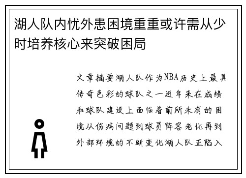 湖人队内忧外患困境重重或许需从少时培养核心来突破困局