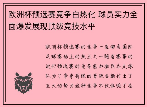 欧洲杯预选赛竞争白热化 球员实力全面爆发展现顶级竞技水平