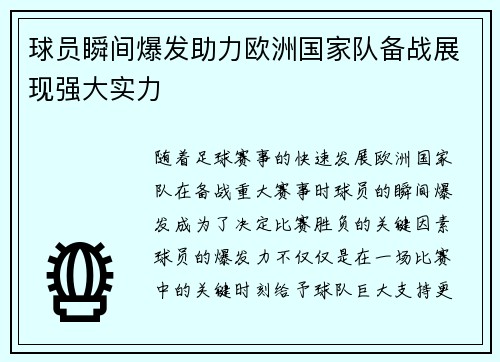 球员瞬间爆发助力欧洲国家队备战展现强大实力
