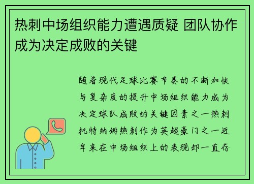 热刺中场组织能力遭遇质疑 团队协作成为决定成败的关键