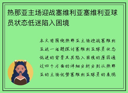 热那亚主场迎战塞维利亚塞维利亚球员状态低迷陷入困境