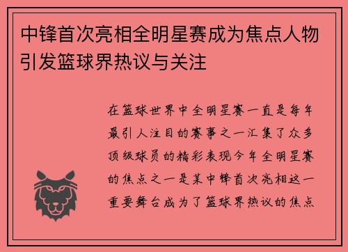 中锋首次亮相全明星赛成为焦点人物引发篮球界热议与关注