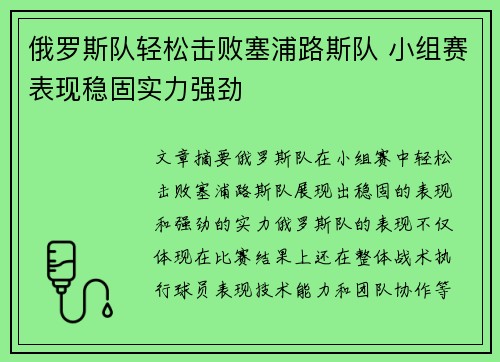 俄罗斯队轻松击败塞浦路斯队 小组赛表现稳固实力强劲