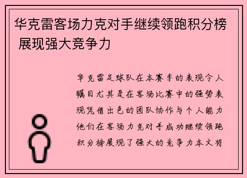 华克雷客场力克对手继续领跑积分榜 展现强大竞争力