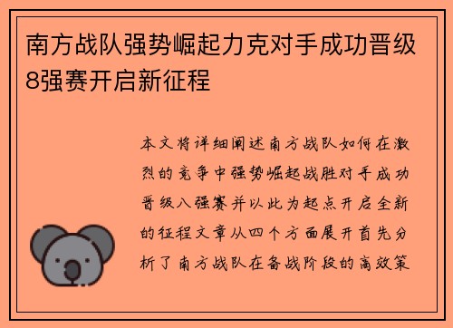 南方战队强势崛起力克对手成功晋级8强赛开启新征程