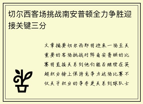 切尔西客场挑战南安普顿全力争胜迎接关键三分