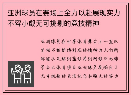 亚洲球员在赛场上全力以赴展现实力不容小觑无可挑剔的竞技精神