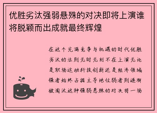 优胜劣汰强弱悬殊的对决即将上演谁将脱颖而出成就最终辉煌