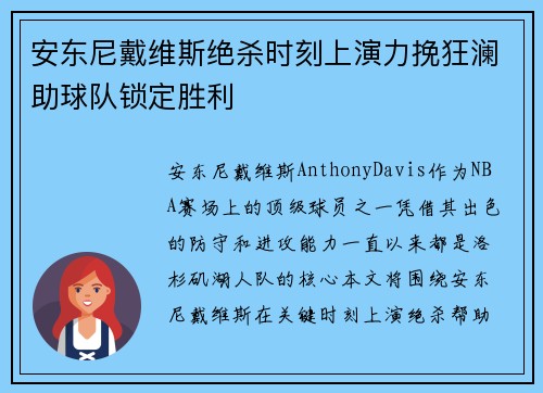 安东尼戴维斯绝杀时刻上演力挽狂澜助球队锁定胜利