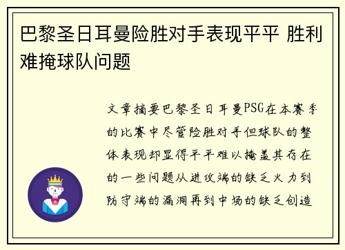 巴黎圣日耳曼险胜对手表现平平 胜利难掩球队问题