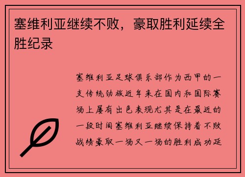 塞维利亚继续不败，豪取胜利延续全胜纪录