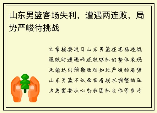 山东男篮客场失利，遭遇两连败，局势严峻待挑战