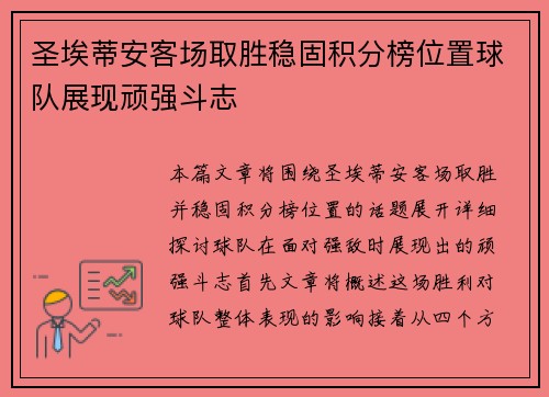 圣埃蒂安客场取胜稳固积分榜位置球队展现顽强斗志