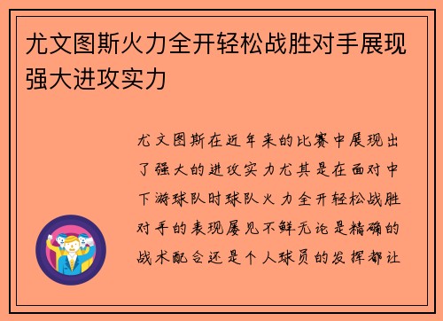 尤文图斯火力全开轻松战胜对手展现强大进攻实力