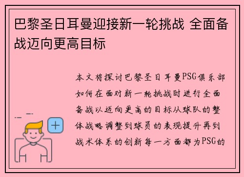 巴黎圣日耳曼迎接新一轮挑战 全面备战迈向更高目标