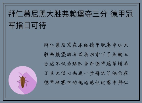 拜仁慕尼黑大胜弗赖堡夺三分 德甲冠军指日可待