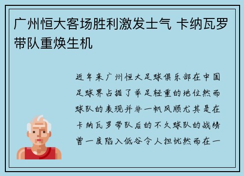 广州恒大客场胜利激发士气 卡纳瓦罗带队重焕生机