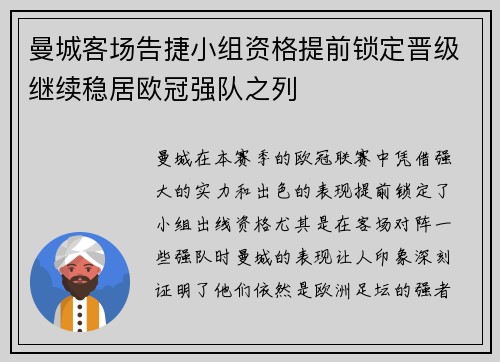 曼城客场告捷小组资格提前锁定晋级继续稳居欧冠强队之列