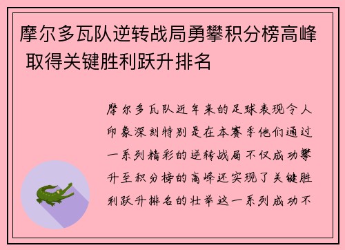 摩尔多瓦队逆转战局勇攀积分榜高峰 取得关键胜利跃升排名