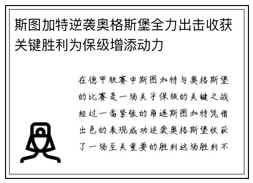 斯图加特逆袭奥格斯堡全力出击收获关键胜利为保级增添动力