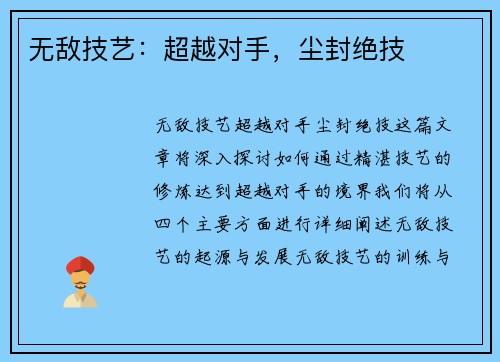无敌技艺：超越对手，尘封绝技