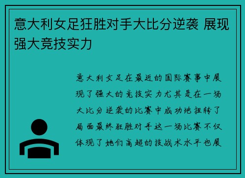 意大利女足狂胜对手大比分逆袭 展现强大竞技实力