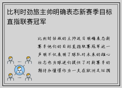 比利时劲旅主帅明确表态新赛季目标直指联赛冠军