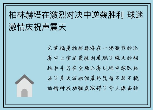 柏林赫塔在激烈对决中逆袭胜利 球迷激情庆祝声震天