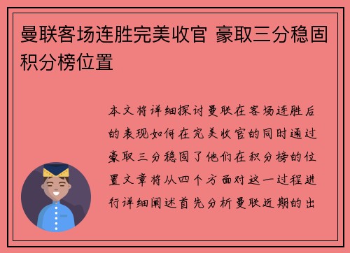 曼联客场连胜完美收官 豪取三分稳固积分榜位置
