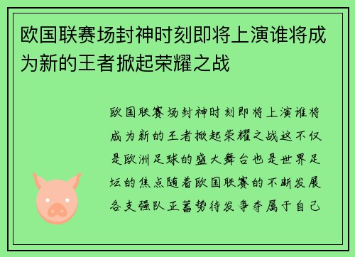 欧国联赛场封神时刻即将上演谁将成为新的王者掀起荣耀之战