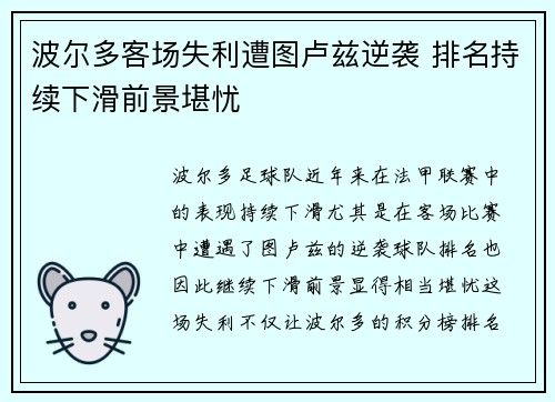 波尔多客场失利遭图卢兹逆袭 排名持续下滑前景堪忧