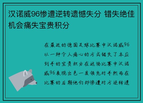 汉诺威96惨遭逆转遗憾失分 错失绝佳机会痛失宝贵积分