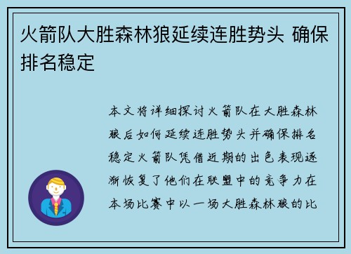 火箭队大胜森林狼延续连胜势头 确保排名稳定