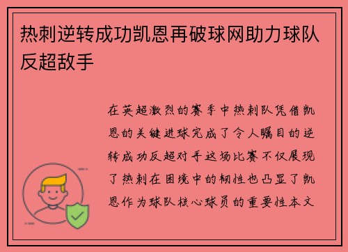 热刺逆转成功凯恩再破球网助力球队反超敌手