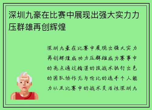深圳九豪在比赛中展现出强大实力力压群雄再创辉煌