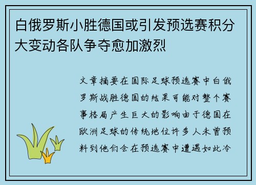 白俄罗斯小胜德国或引发预选赛积分大变动各队争夺愈加激烈