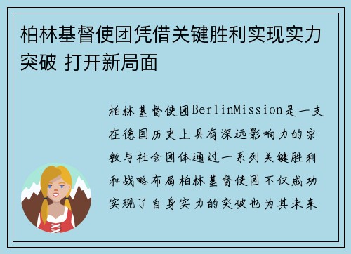 柏林基督使团凭借关键胜利实现实力突破 打开新局面