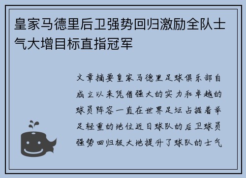 皇家马德里后卫强势回归激励全队士气大增目标直指冠军