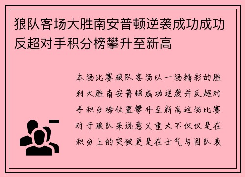 狼队客场大胜南安普顿逆袭成功成功反超对手积分榜攀升至新高