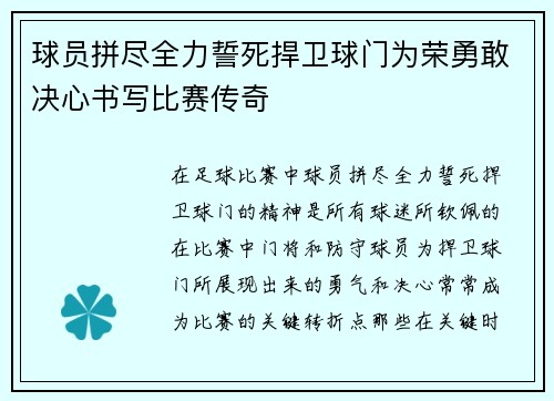 球员拼尽全力誓死捍卫球门为荣勇敢决心书写比赛传奇